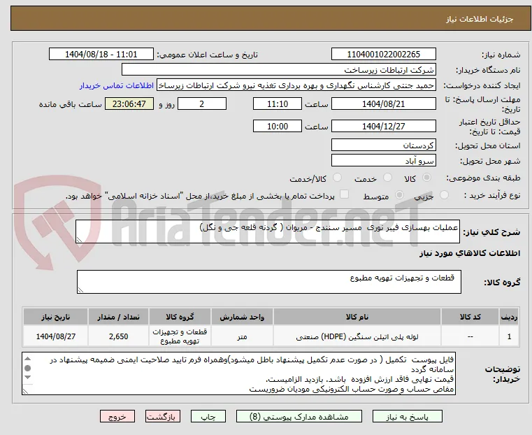 عملیات بهسازی فیبر نوری  مسیر سنندج - مریوان ( گردنه قلعه جی و نگل)