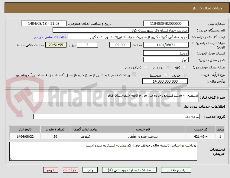 تسطیح  و مسیرگشایی جاده بین مزارع تابعه شهرستان کوثر