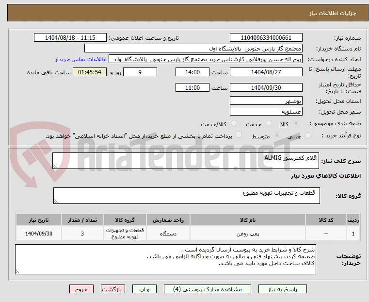 اقلام کمپرسور ALMIG