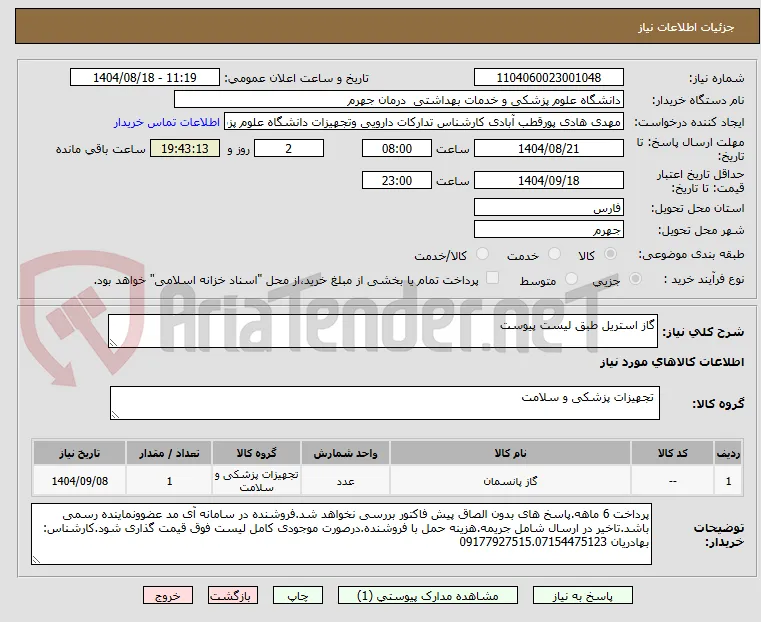 گاز استریل طبق لیست پیوست