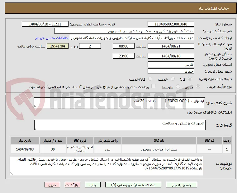 ایندولوپ  ( ENDOLOOP )        تعداد : 30 عدد