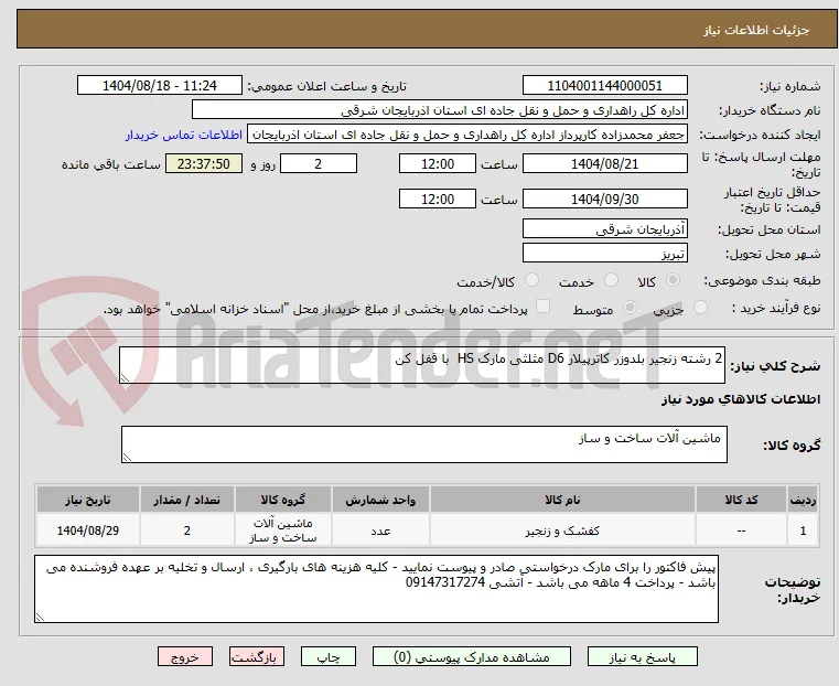 2 رشته زنجیر بلدوزر کاترپیلار D6 مثلثی مارک HS  با قفل کن 