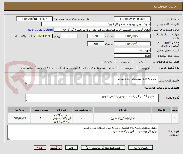 ابزار . به فایل پیوست رجوع گردد.