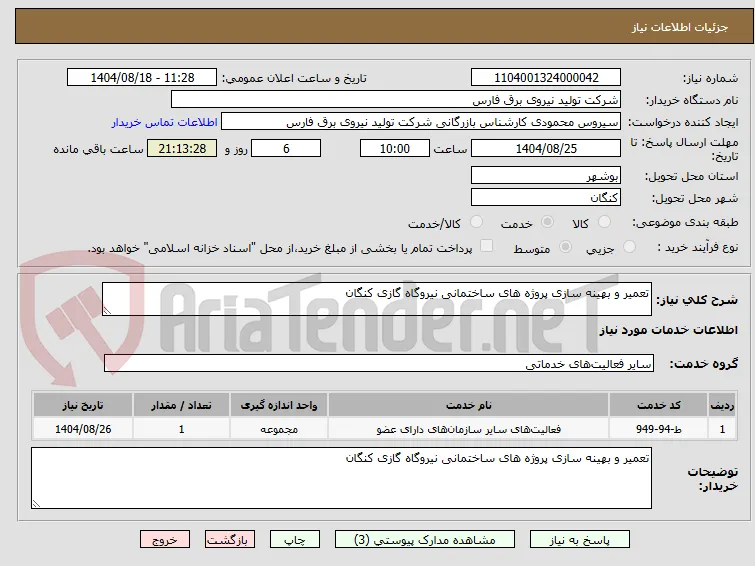 تعمیر و بهینه سازی پروژه های ساختمانی نیروگاه گازی کنگان