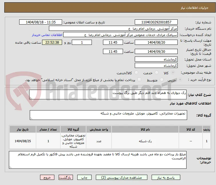 رک دیواری به همراه چند قلم دیگر طبق برگ پیوست