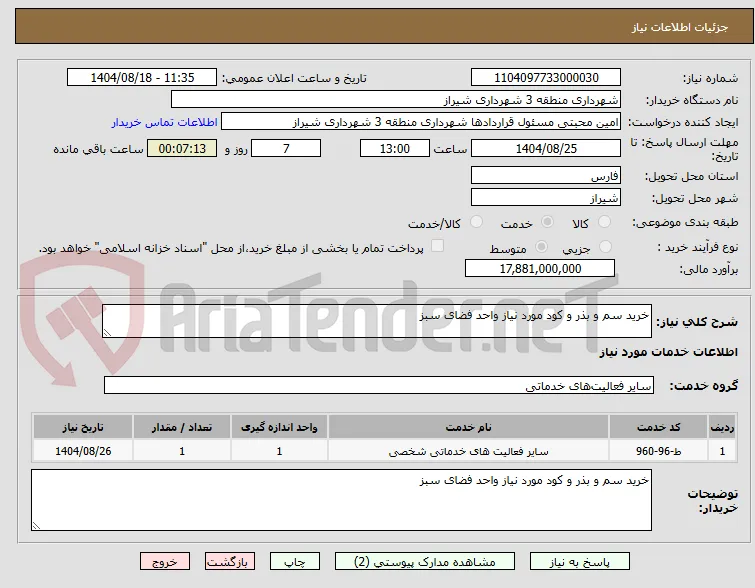 خرید سم و بذر و کود مورد نیاز واحد فضای سبز