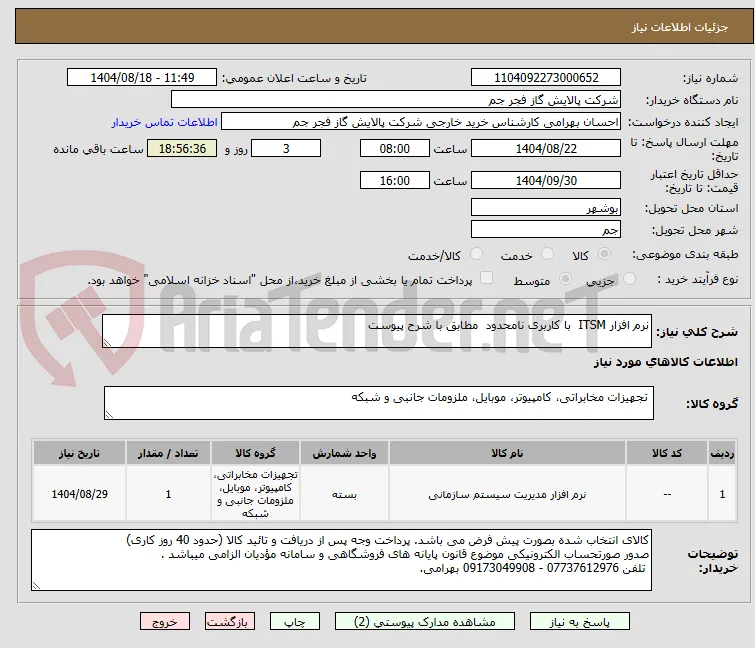 نرم افزار ITSM  با کاربری نامحدود  مطابق با شرح پیوست