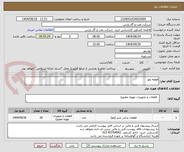 قطعه ولو 