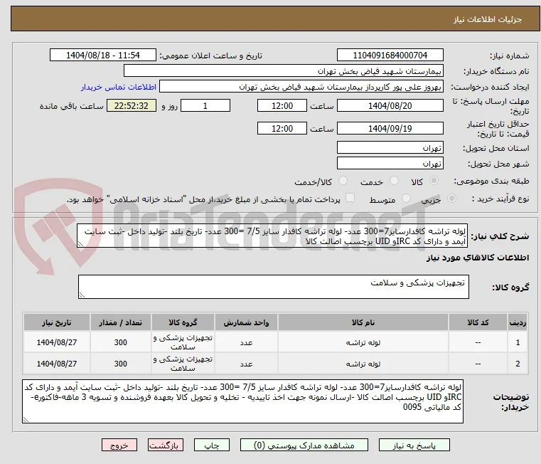 لوله تراشه کافدارسایز7=300 عدد- لوله تراشه کافدار سایز 7/5 =300 عدد- تاریخ بلند -تولید داخل -ثبت سایت آیمد و دارای کد IRCو UID برچسب اصالت کالا