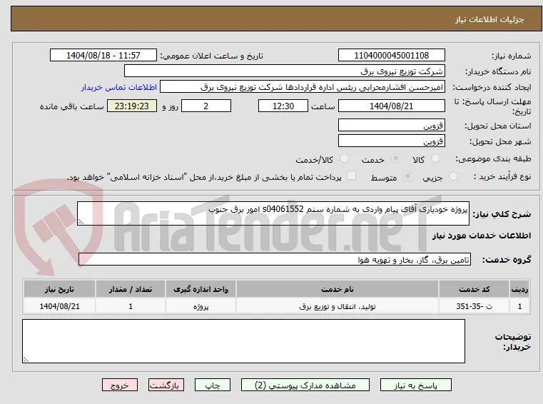 پروژه خودیاری آقای پیام واردی به شماره سنم s04061552 امور برق جنوب 