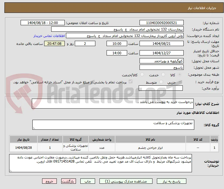درخواست خرید به پیوست می باشد . 