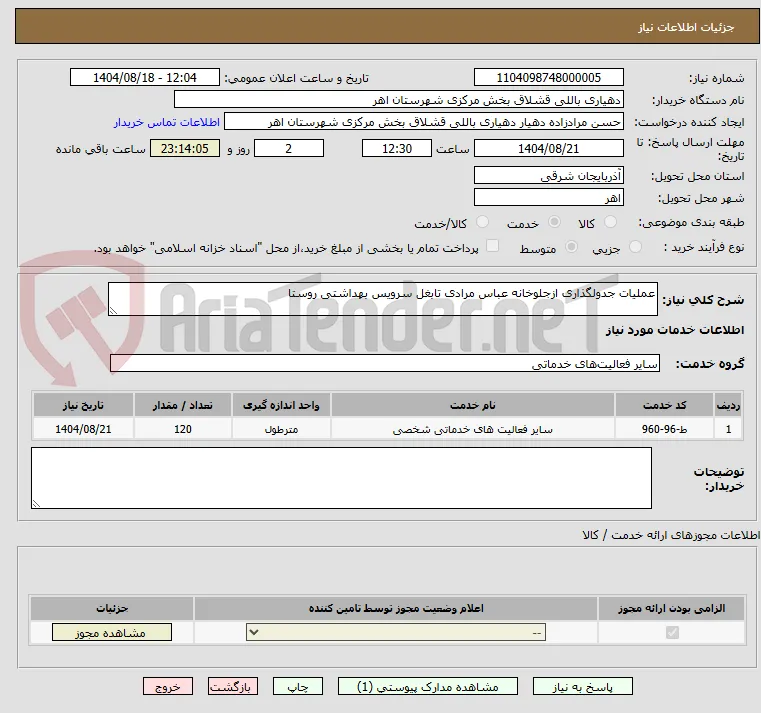 عملیات جدولگذاری ازجلوخانه عباس مرادی تابغل سرویس بهداشتی روستا