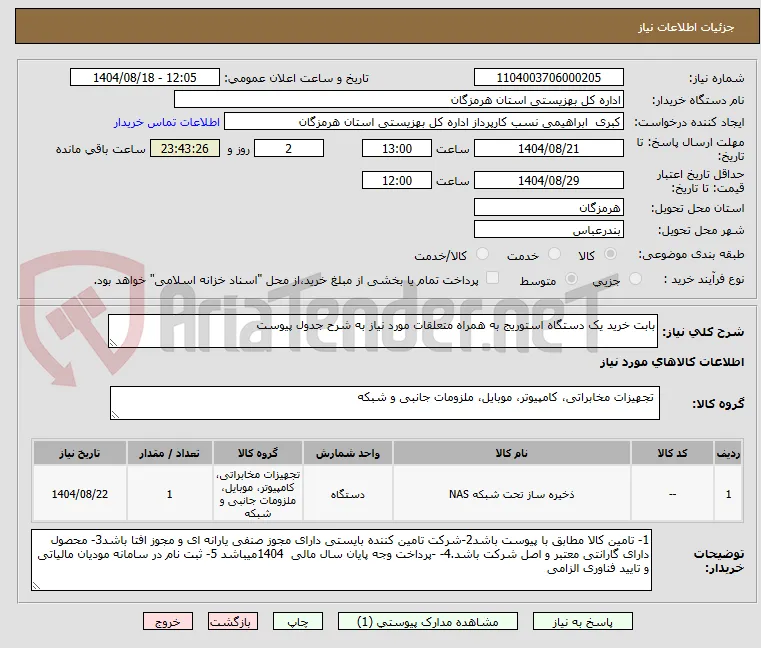بابت خرید یک دستگاه استوریج به همراه متعلقات مورد نیاز به شرح جدول پیوست    