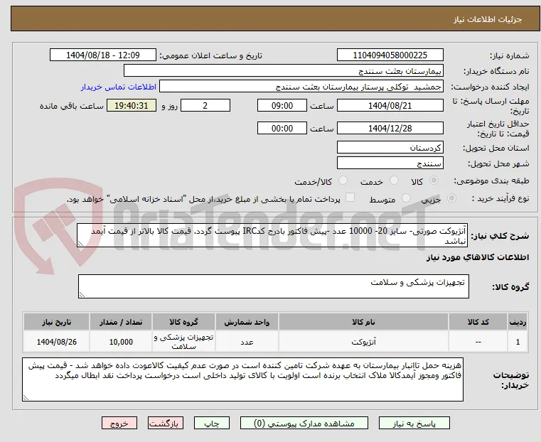آنژیوکت صورتی- سایز 20- 10000 عدد -پیش فاکتور بادرج کدIRC پیوست گردد. قیمت کالا بالاتر از قیمت آیمد نباشد