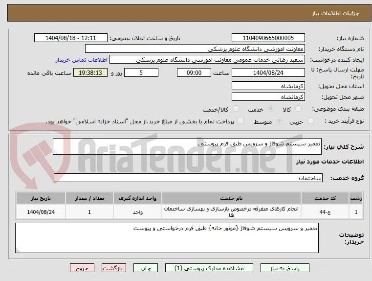 تعمیر سیستم شوفاژ و سرویس طبق فرم پیوستی