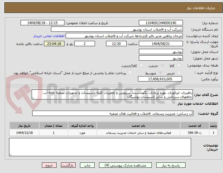راهبری، اپراتوری، بهره برداری، نگهداشت، سرویس و تعمیرات کلیه تاسیسات و تجهیزات تصفیه خانه آب، چاههای سربالش و سایر تاسیسات بوشیگان 