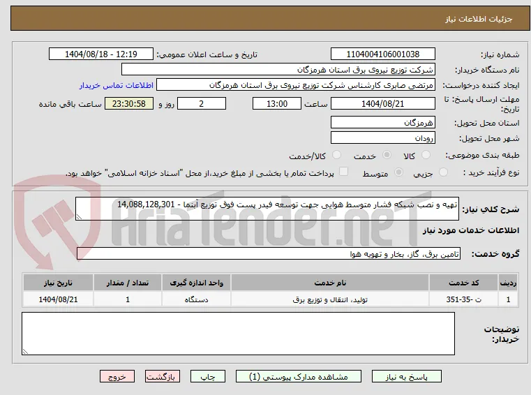 تهیه و نصب شبکه فشار متوسط هوایی جهت توسعه فیدر پست فوق توزیع آبنما - 14,088,128,301	