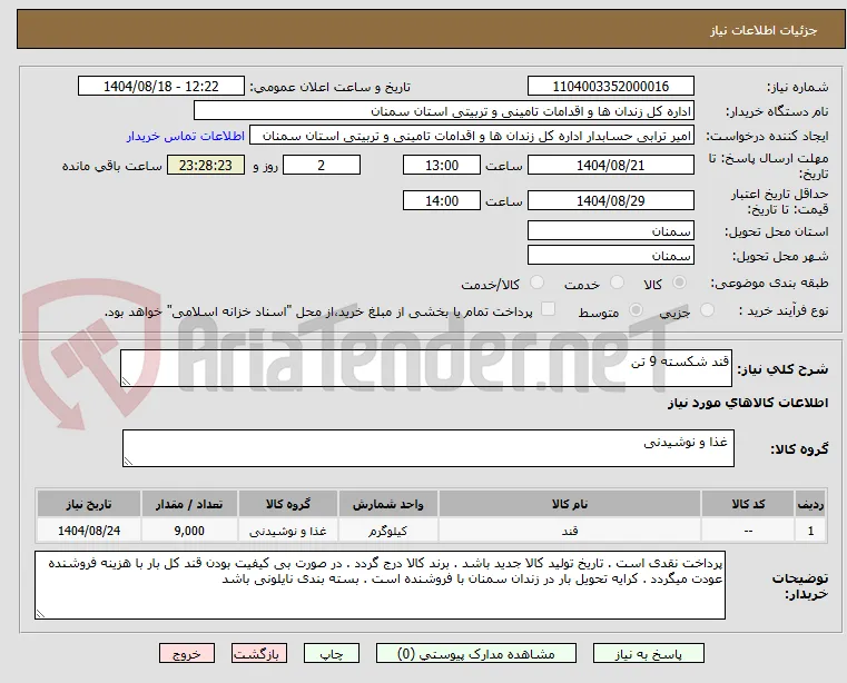 قند شکسته 9 تن