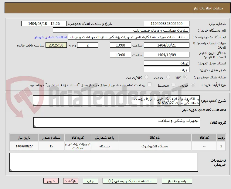 پد الکتروشوک لایف پک طبق شرایط پیوست
هماهنگی میری 61636327