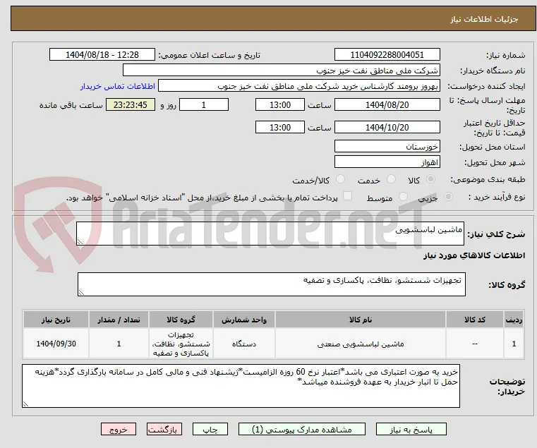 ماشین لباسشویی