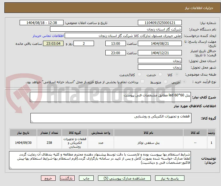 پنل led 60*60 مطابق مشخصات فنی پیوست