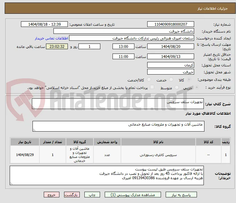 تجهیزات سلف سرویس 