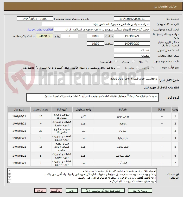 درخواست خرید فیلتر و روغن دیزل ژنراتور