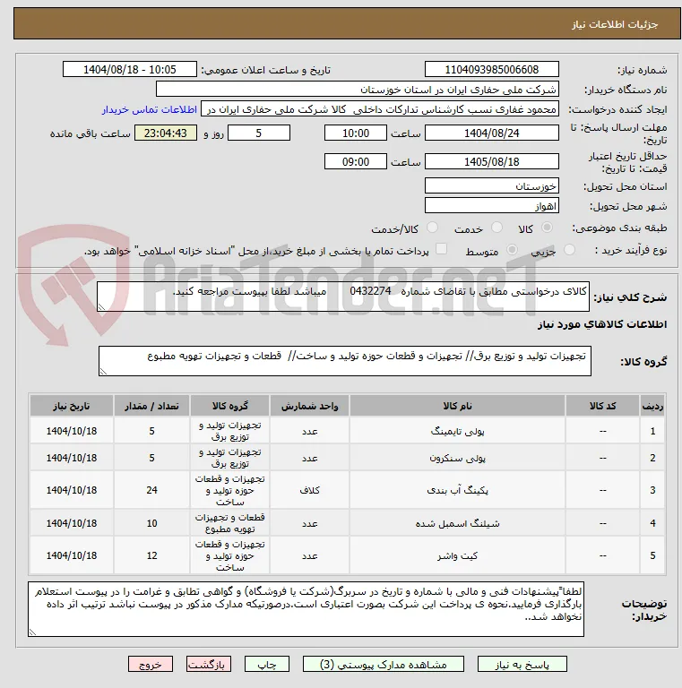 کالای درخواستی مطابق با تقاضای شماره   0432274       میباشد لطفا بپیوست مراجعه کنید.