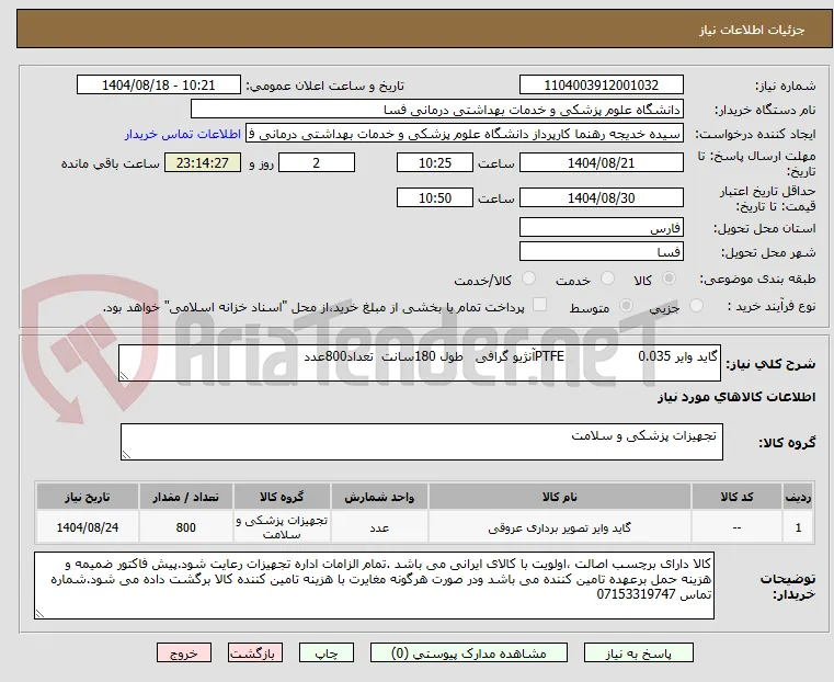 گاید وایر 0.035                  PTFEآنژیو گرافی   طول 180سانت  تعداد800عدد