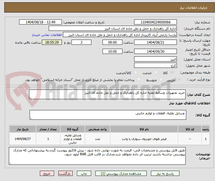 خرید تجهیزات وسائط نقلیه اداره کل راهداری و حمل و نقل جاده ای البرز