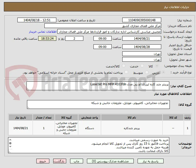 پرینتر چند کاره لیزری اچ‌ پی مدل LaserJet Pro MFP 4103fdn