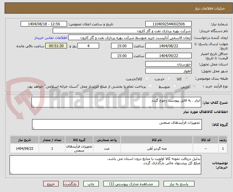 ابزار . به فایل پیوست رجوع گردد
