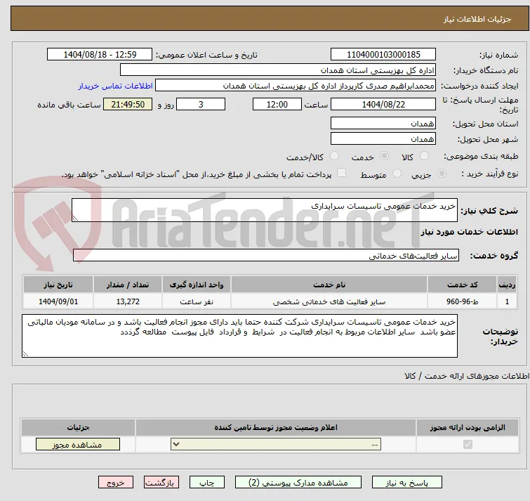 خرید خدمات عمومی تاسیسات سرایداری