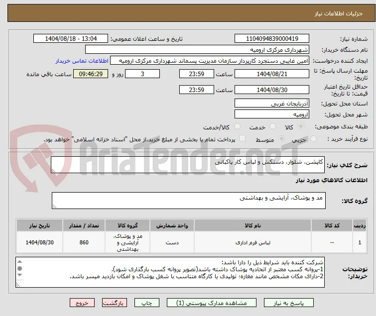 کاپشن، شلوار، دستکش و لباس کار پاکبانی