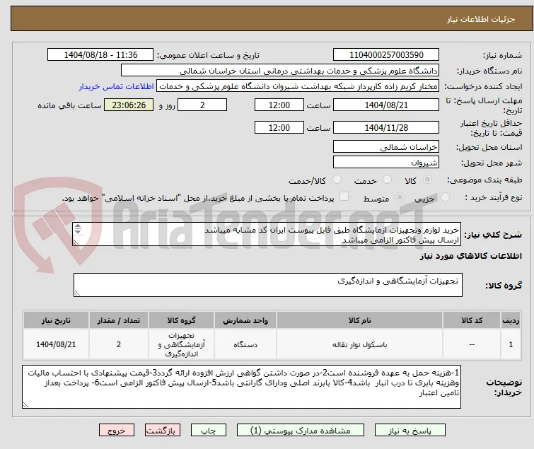 خرید لوازم وتجهیزات ازمایشگاه طبق فایل پیوست ایران کد مشابه میباشد
ارسال پیش فاکتور الزامی میباشد 
پرداخت بعد از تامین اعتبار میباشد
