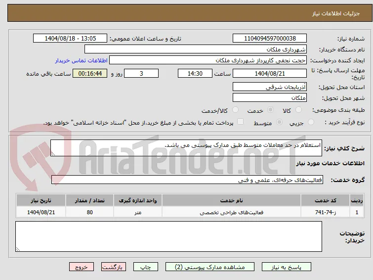 استعلام در حد معاملات متوسط طبق مدارک پیوستی می باشد.