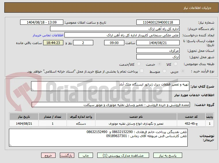 تهیه و تعمیر قطعات دیزل ژنراتور ایستگاه ملک آباد