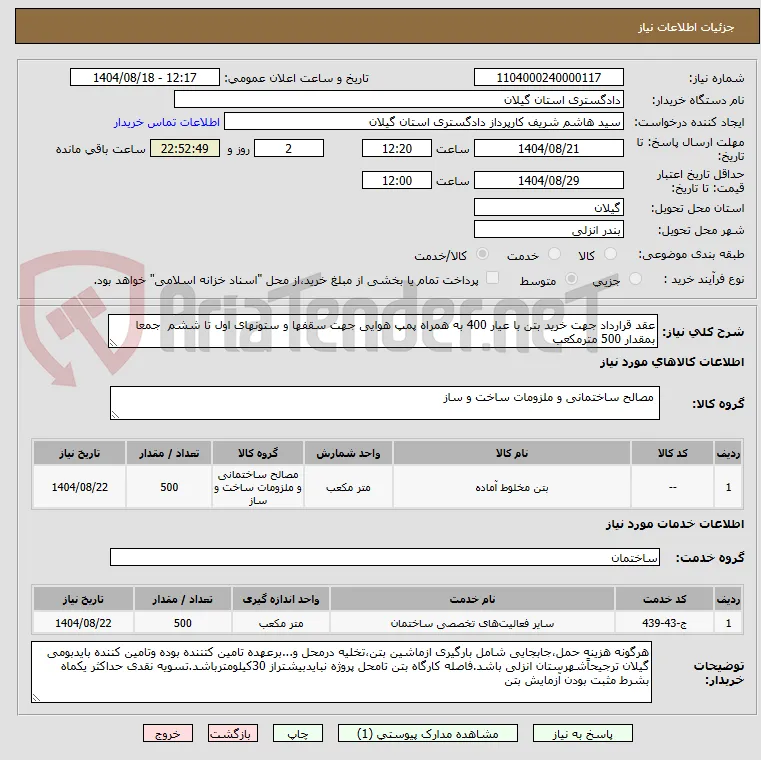 عقد قرارداد جهت خرید بتن با عیار 400 به همراه پمپ هوایی جهت سقفها و ستونهای اول تا ششم  جمعا بمقدار 500 مترمکعب