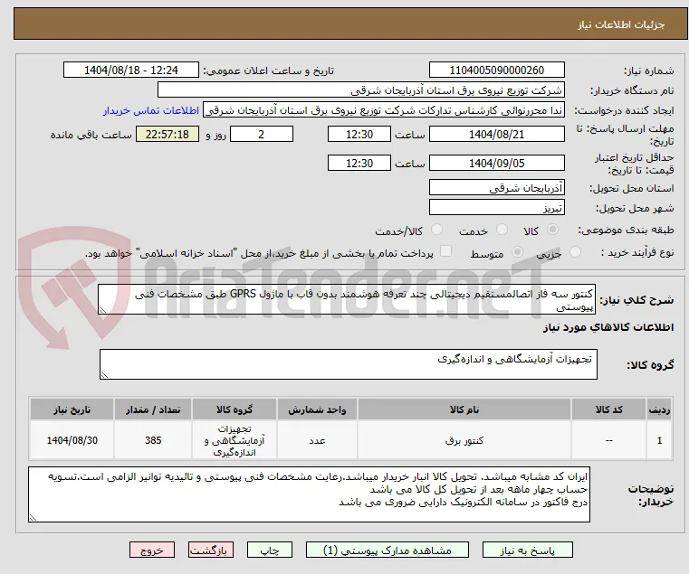 کنتور سه فاز اتصالمستقیم دیجیتالی چند تعرفه هوشمند بدون قاب با ماژول GPRS طبق مشخصات فنی پیوستی