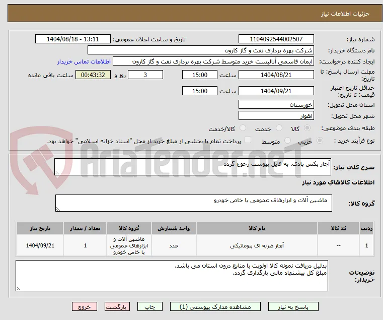 آچار بکس بادی. به فایل پیوست رجوع گردد