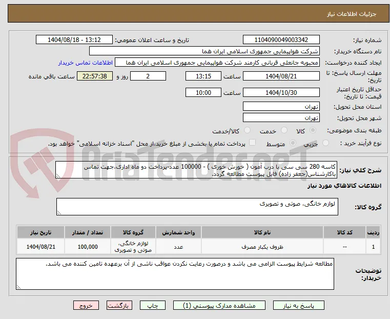 کاسه 280 سی سی با درب آمون ( خورش خوری ) - 100000 عدد-پرداخت دو ماه اداری،جهت تماس باکارشناس(جعفر زاده) فایل پیوست مطالعه گردد.