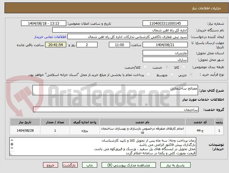 مصالح ساختمانی