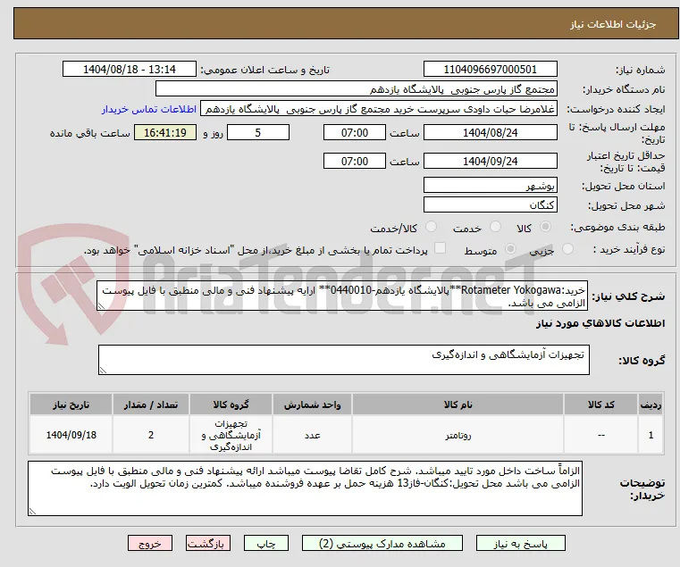 خرید:Rotameter Yokogawa**پالایشگاه یازدهم-0440010** ارایه پیشنهاد فنی و مالی منطبق با فایل پیوست الزامی می باشد.