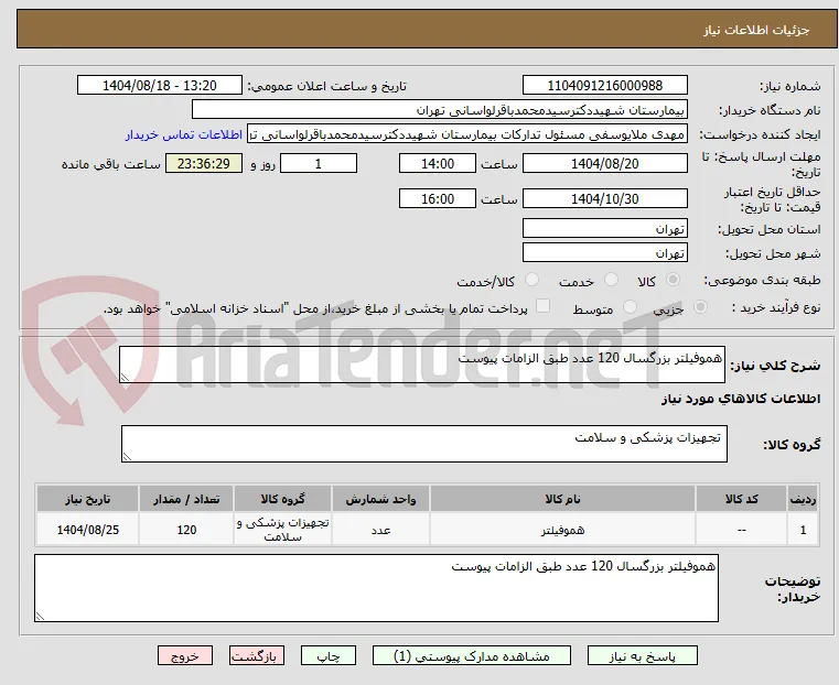 هموفیلتر بزرگسال 120 عدد طبق الزامات پیوست 