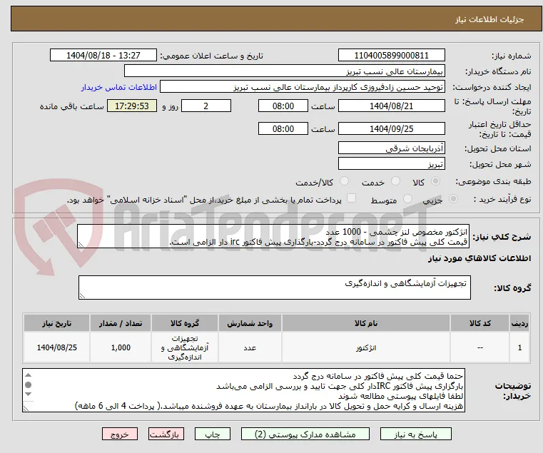 انژکتور مخصوص لنز چشمی - 1000 عدد
قیمت کلی پیش فاکتور در سامانه درج گردد-بارگذاری پیش فاکتور irc دار الزامی است.