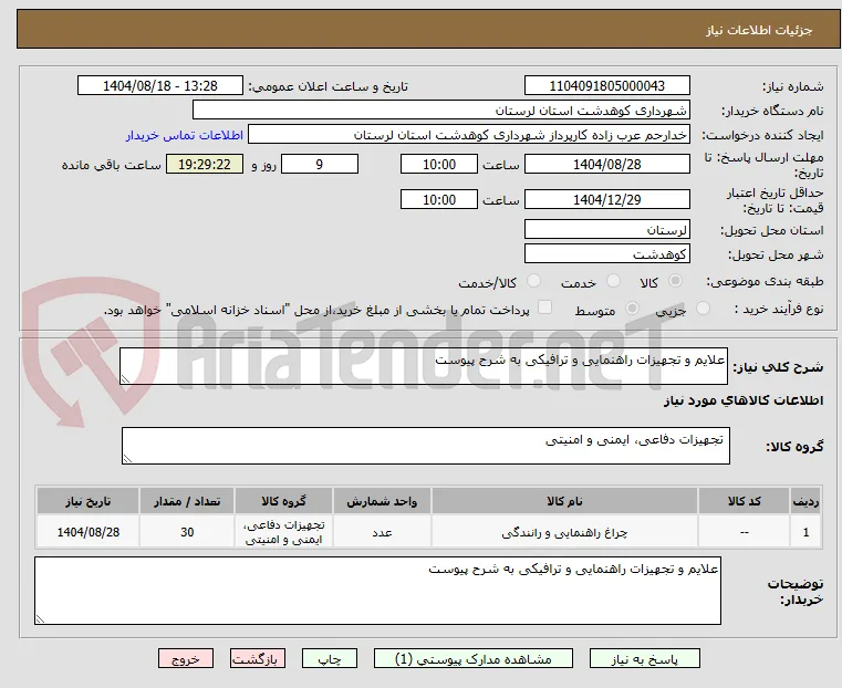 علایم و تجهیزات راهنمایی و ترافیکی به شرح پیوست