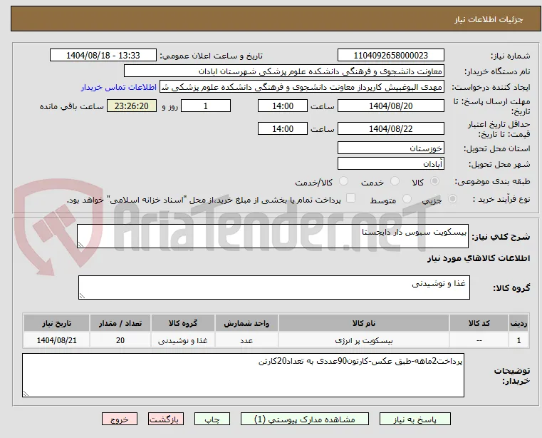 بیسکویت سبوس دار دایجستا