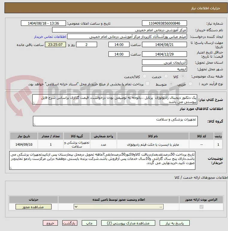 پک دتکتور دیحیتال رادیولوژی  پرتابل ،،باتوجه به توصیفی بودن درخواست، قیمت گذاری براساس شرح فایل پیوستی می باشد  
