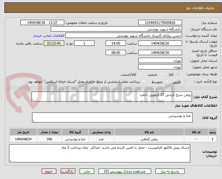 روغن سرخ کردنی 17 کیلویی -حلب