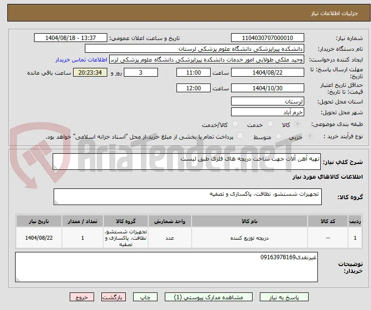 تهیه آهن آلات جهت ساخت دریچه های فلزی طبق لیست